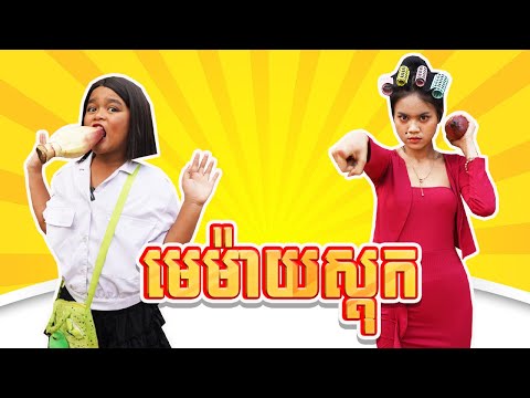 មេម៉ាយស្តុក  ពីទឹកដោះគោជូរសាច់ដូងក្រអូបFAFA, New comedy 2025 from Karuna Team