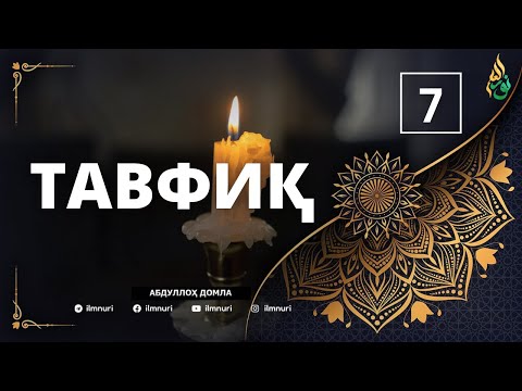 7-ҚИСМ: ТАВФИҚ / АБДУЛЛОҲ ДОМЛА / ABDULLOH DOMLA / 2025 YANGI