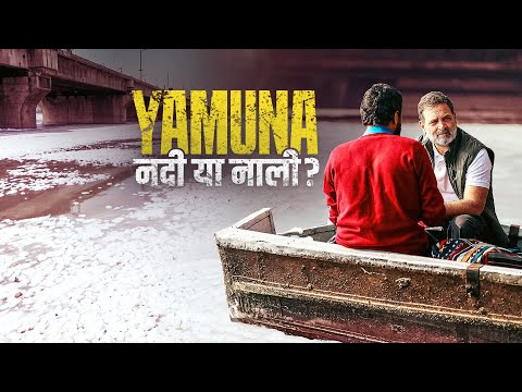 दिल्ली में Yamuna: नदी या नाली? | Rahul Gandhi