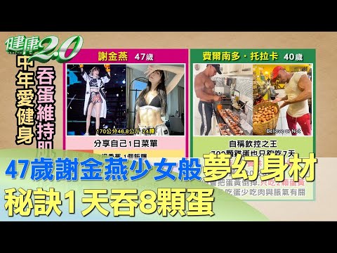 47歲謝金燕少女般夢幻身材 秘訣1天吞8顆蛋 健康2.0