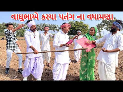 વાઘુભાએ કર્યા પતંગ ના વધામણા || કોમેડી વિડિયો || UTTARAN NA VADHAMANA || Gujarati Comedy Video