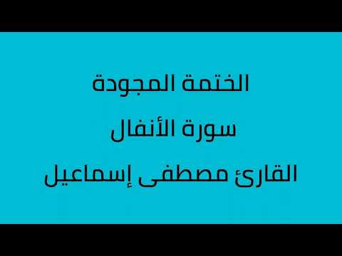 سورة الأنفال مجودة القارئ مصطفى إسماعيل