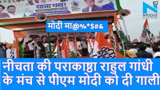 Darbhanga Rahul Gandhi की Voter Adhikar Yatra में मंच से PM Modi को दी गईं गालियां Gali |Top News|