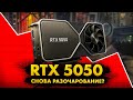   RTX 5050. Nvidia   ..480p