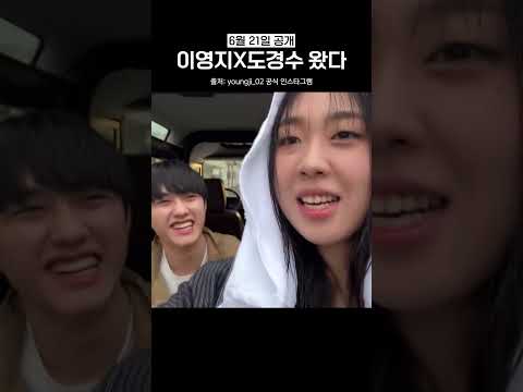 빠르게 다가온 도경수 이영지 콜라보