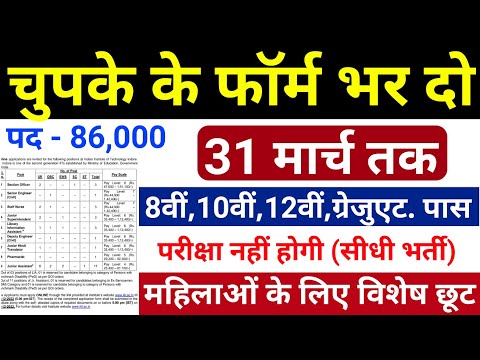 भारत सरकार नई भर्ती 31 मार्च तक जमा होगा Form | चुपके से ये फार्म भर दो | New Vacancy 2025