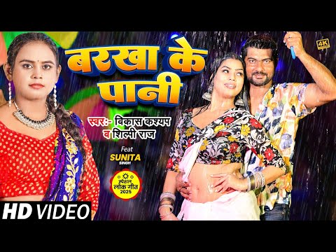 #Video | बरखा के पानी |#शिल्पी राज |#Vikash kashyap |#shilpi Raj |Barkha Ke Pani| Bhojpuri Song 2025