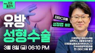 (Live) MBC건강클리닉 🔥 | 오늘의 주제 : 유방성형수술 | 성정엽 원장 | 240308 MBC경남 다시보기