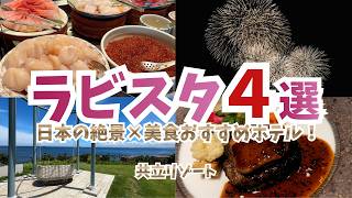 絶景×美食×サービス充実のおすすめホテル『ラビスタ４選』