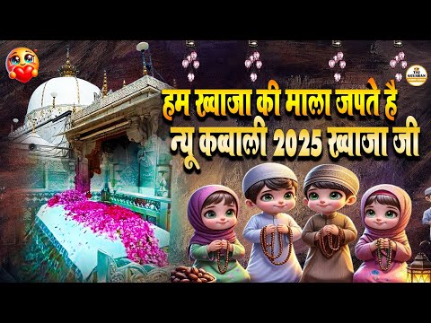 Khawaja Mere Khawaja | Khawaja Ji Sufiyana Qawwali 2025 | Garib Nawaz Hits Qawwali 2025