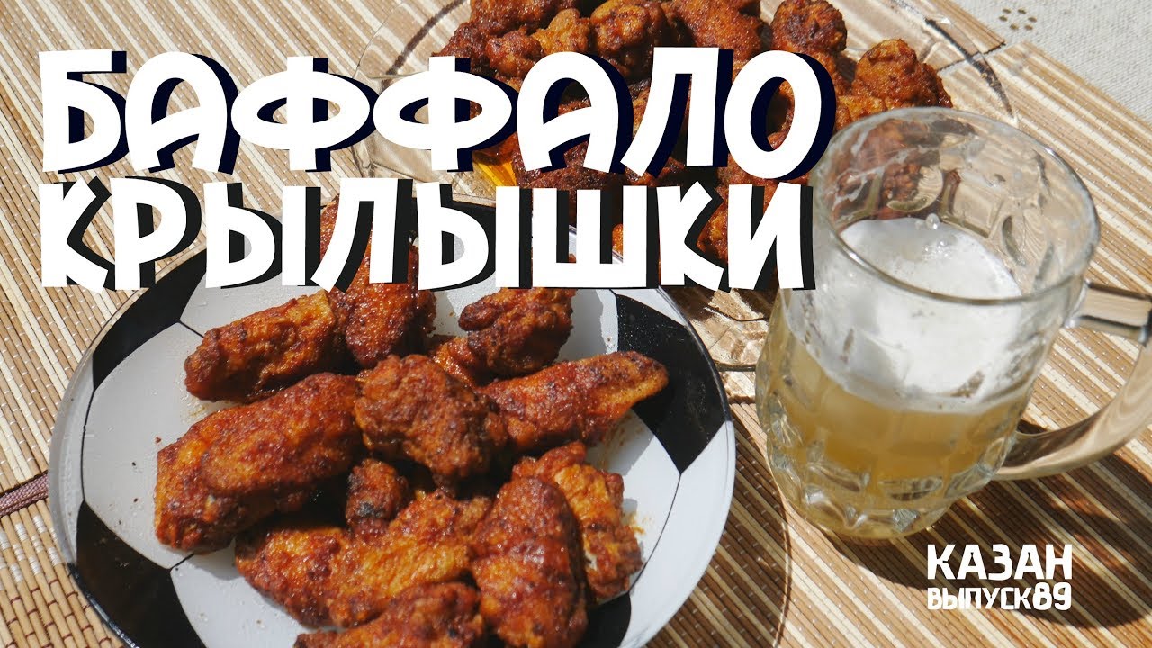 Крылышки баффало в казане на костре