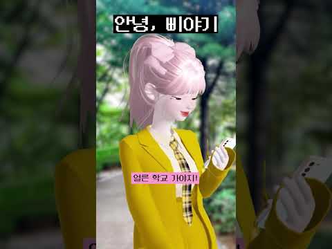 안녕, 삐야기