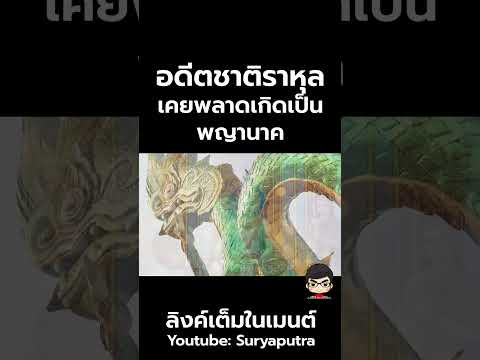 ประวัติ อดีตชาติพระราหุล เคยพลาดเกิดเป็น พญานาค| พระพุทธเจ้า | สุริยบุตร เรื่องเล่า