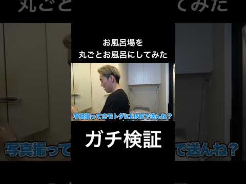 お風呂場を丸ごとお風呂にしてみた！！