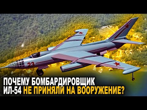 Почему реактивный фронтовой бомбардировщик ИЛ-54 не приняли на вооружение в СССР?