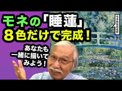 モネも驚愕！？たった8色で描く『睡蓮』が驚きの完成度！