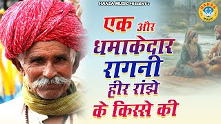 एक और धमाकेदार रागनी हीर रांझे के किस्से की | Kissa Heer Ranjha | Desi Ragni | Parveen & Neha Sharma