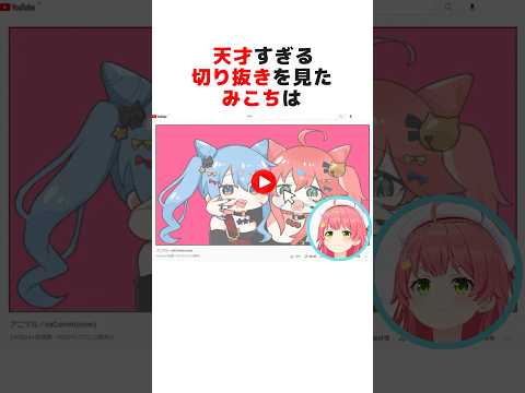 ㊗️260万再生突破！！自分の天才切り抜きを見たさくらみこ#ホロライブ切り抜き #shorts
