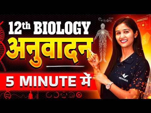 Class 12th Biology Chapter 6 | अनुवादन 5 Minute में | Bihar Board Exam 2025