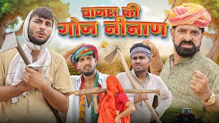 बाजरा की गोज नीनाण ।। धमाकेदार राजस्थानी कॉमेडी वीडियो।। काका  कजोड़ की कॉमेडी ।। #marwadi_masti