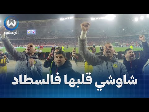 شاوشي قلبها مع أنصار الحراش..تحيا الحراش تحيا الحراش