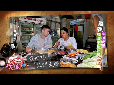 嘉義旅遊美食大換血 最好吃的汕頭火鍋在這裡？！【食尚玩家2天1夜go】預告20201223