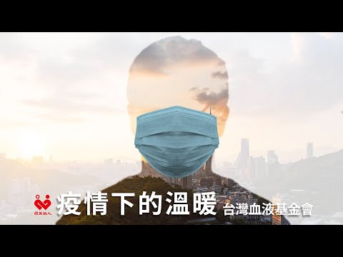"Warmth during the Pandemic" Thank you for all the love during COVID-19_3-Minute Version│Taiwan Blood Services Foundation