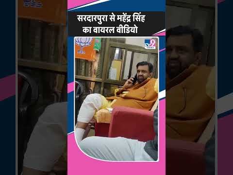 Rajasthan BJP: सरदारपुरा से BJP प्रत्याशी Mahendra Singh Rathore का वायरल वीडियो!