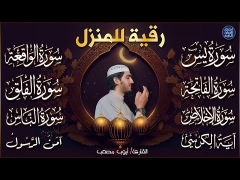 رقية للبيت سورة يس، الواقعة، الرحمن، الملك، المعوذات، الإخلاص - شفاء وبركة وحفظ من الشيطان