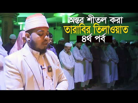 ৪র্থ পর্ব কাবার মতোই তারাবির নামাজ ক্বারী মুতাসিম বিল্লাহ Qari Mutasim Billah 4th Tarabi