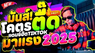 #แดนซ์ฮิตในTIKTOK ★มันส์โคตรตื๊ด★ มาแรง2025🔥 ตื๊ดฮิตติดหู วัยรุ่นชอบ!! | DANCETAMJAi