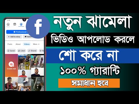 ফেসবুকে ভিডিও আপলোড দিলে শো করে না || Facebook A Video Upload Dile Show Korean
