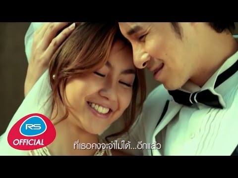 รักเขา...เท่าที่ฉันรักเธอ : ไอ..น้ำ [Official MV]