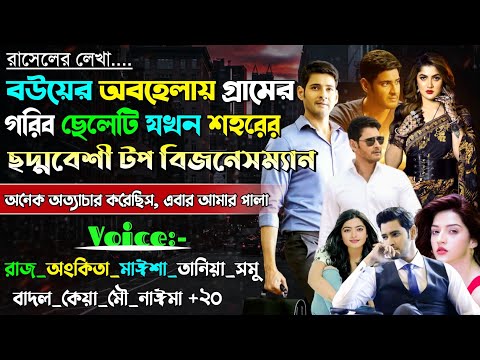 āĻŦāĻāϝāĻŧā§āϰ āĻ
āĻŦāĻšā§āϞāĻžāϝāĻŧ āĻā§āϰāĻžāĻŽā§āϰ āĻāϰāĻŋāĻŦ āĻā§āϞā§āĻāĻŋ āϝāĻāύ āĻļāĻšāϰā§āϰ āĻāĻĒ āĻŦāĻŋāĻāύā§āϏāĻŽā§āϝāĻžāύ | āĻāώā§āĻā§āϰ āĻļāĻžāĻāϰāĻŋ āĻāϞā§āĻĒ | @maStorychannel