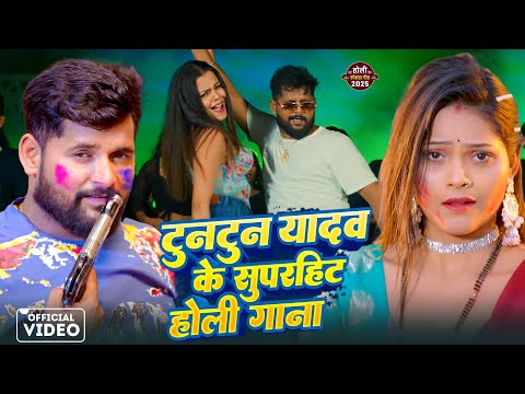 #Video | टुनटुन यादव सुपरहिट स्पेशल होली सॉन्ग | Tuntun Yadav Rangdari Special Song | #tuntun_yadav