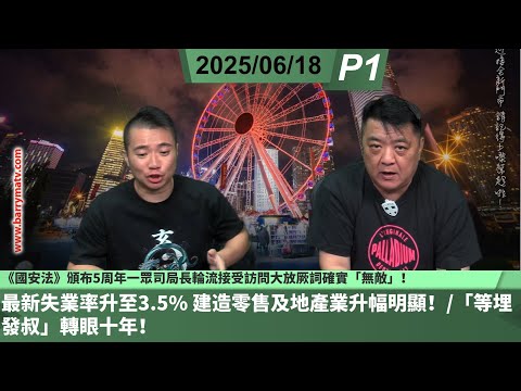 啤梨頻道 20250618 P1 《國安法》頒布5周年一眾司局長輪流接受訪問大放厥詞確實「無敵」！/最新失業率升至3.5% 建造零售及地產業升幅明顯！/「等埋發叔」轉眼十年！