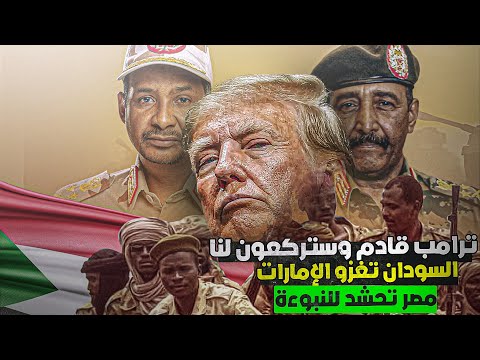 ترامب قادم وستركعون أفريقيا تتوعد الشرق والسودان تغزو الإمارات ومصر وحشد القرن!  طبول الملحمة 2025