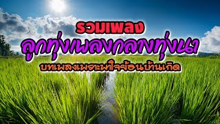 รวมเพลงลูกทุ่งอีสาน เพลงเพราะพานึกถึงบ้าน