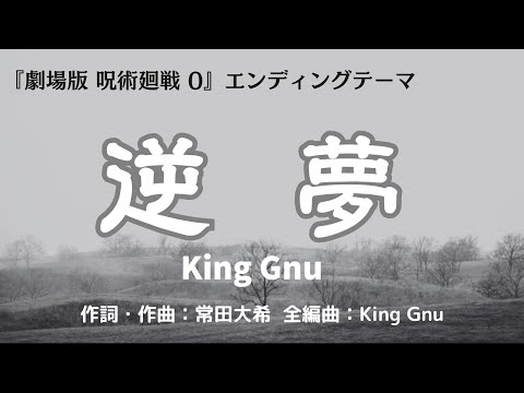 【カラオケ】逆夢／King Gnu【高音質  練習用　karaoke】