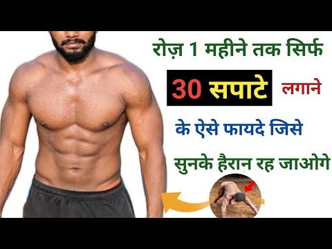 रोज़ 30 सपाटे / Sapate dand 1 महीने तक लगाने के फायदे | Benefits of Spate | सपाटे कैसे लगाएं 2025