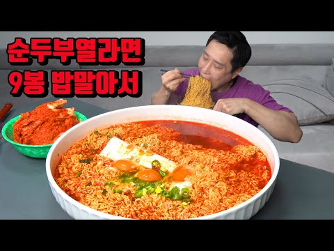 얼큰한 순두부 열라면 9봉 밥 말아서 매운 김치 라면 먹방 korean spicy soft tofu noodles ramen mukbang eating show