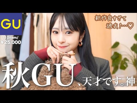 【GU秋新作】可愛いのレベル超えた🍁この秋は天才級に無双しちゃいます🤎