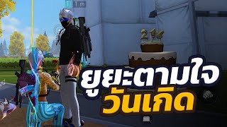 Free Fire ยูยะตามใจ ในวันเกิดของการันต์! 🤍🎂
