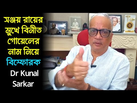 সঞ্জয় রায় দোষী না ফাঁসানো হল? চন্দ্রচূড়ের অবসর নিয়েও বিস্ফোরক বিশিষ্ট চিকিৎসক Dr Kunal Sarkar