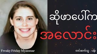 ဆိုဖာပေါ်က အလောင်း Lacey Fletcher #ဖြစ်ရပ်မှန်