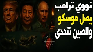 بعد تحريك ترامب غواصتين نوويتين نحو موسكو بوتين يحذر والصين ترد غاضبة: لن نتخلى عن روسيا