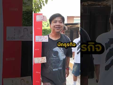 ทายคำขึ้นต้นว่า นัก... !! (ทายถูกรับรางวัล) #แข่งทาย #ทายคำ  #theskachallenge #shorts #bietheska