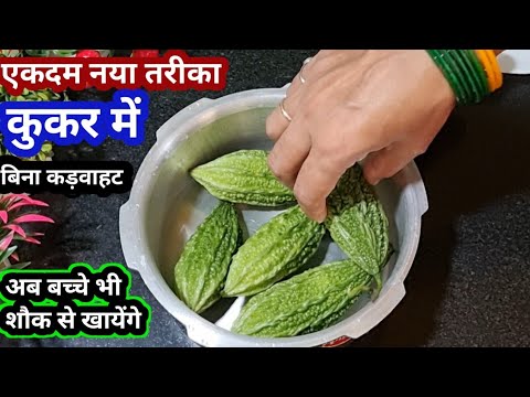 बिना कड़वाहट कुकर में इस तरीके से करेले बनाओगे तो सभी उंगलियां चाटकर खायेंगे | Karele Ki Sabji