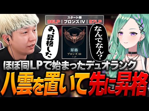 ほぼ同LPで始まったはずが八雲よりも先に昇格するヘンディー【ヘンディー/トナカイト/八雲べに/League of Legends】