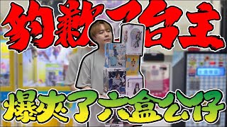 豹歉了台主！這些公仔我帶走了！ 【OurTV】[台湾UFOキャッチャー UFO catcher 夾娃娃]一番くじ
